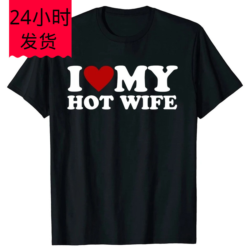 Funny I Love My Sexy Wife t Shirt Summer Style Graphic Cotton Street Clothing Short Sleeve Valentine's Day Gift