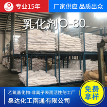 江苏海安供应平平加O-80 匀染剂O-80 乳化剂O-80