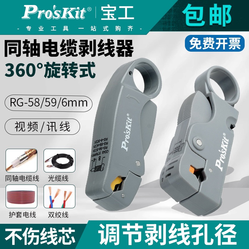 台湾宝工旋转式双刀调距同轴剥线器视频线同轴电缆剥线钳6PK-332