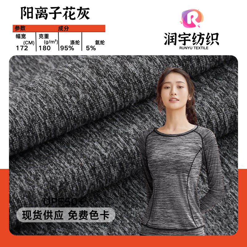 涤氨阳离子花灰针织弹力拉架 吸湿速干功能性面料 校服运动服布料|undefined