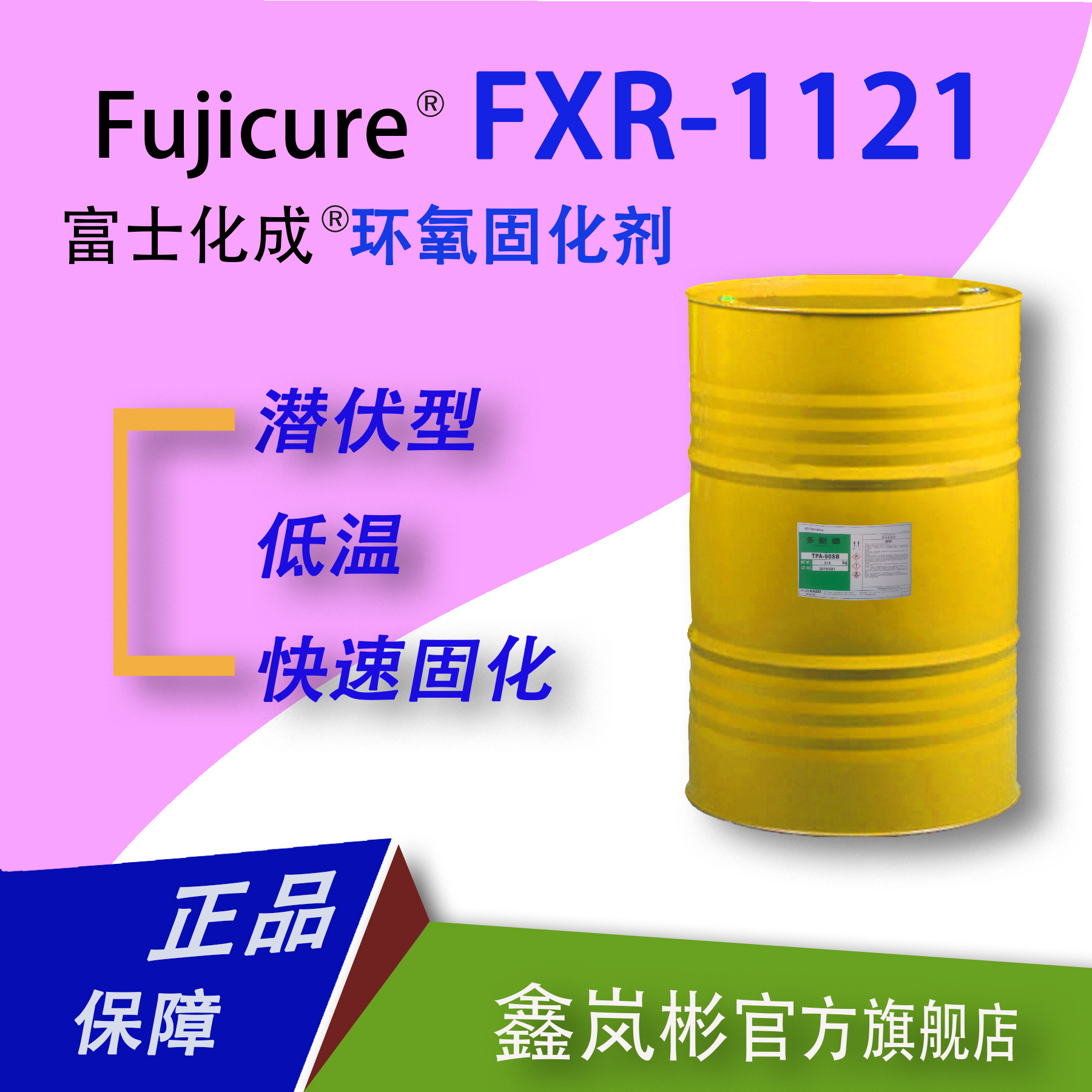 FXR-1121低温潜伏型环氧树脂固化剂日本富士化成进口单组份硬化剂