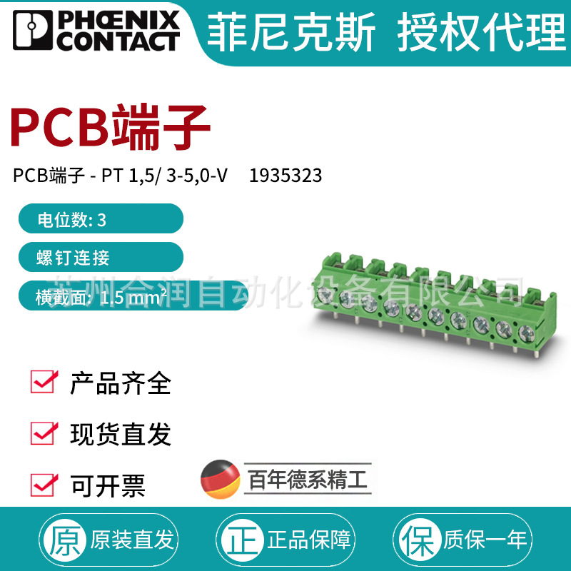 菲尼克斯螺钉连接PCB端子 - PT 1,5/ 3-5,0-V 1935323