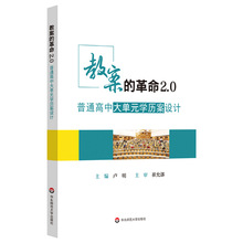 现货正版书教案的革命2.0普通高中大单元学历案设计破解深度教学