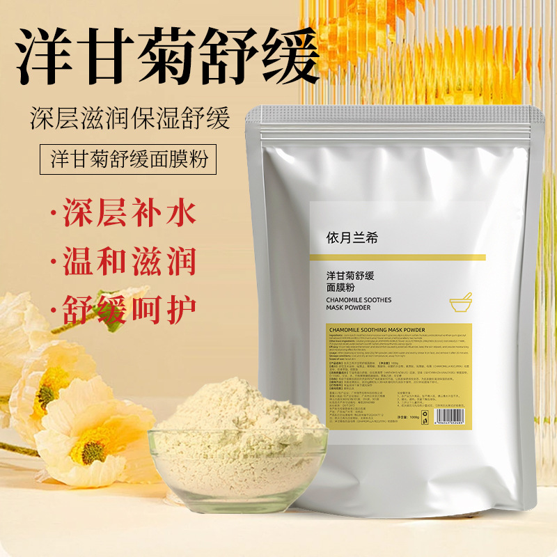 工厂现货洋甘菊软膜舒缓护肤补水保湿涂抹黑头清洁修护居家面膜粉