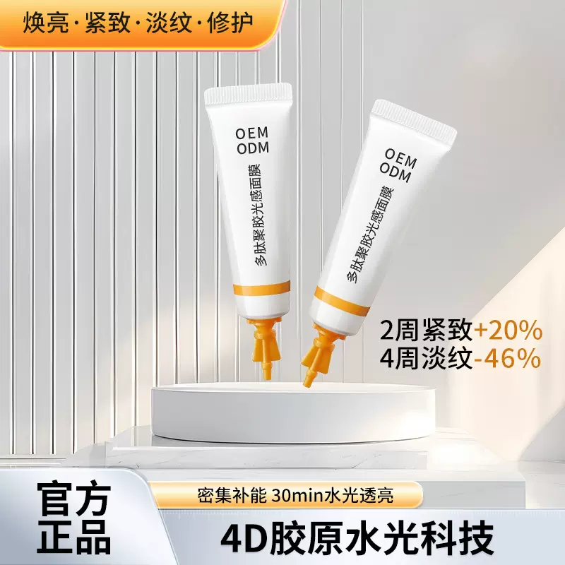 多肽胶原蛋白水光面膜贴牌淡纹抗皱紧致涂抹式提亮肤色次抛定制