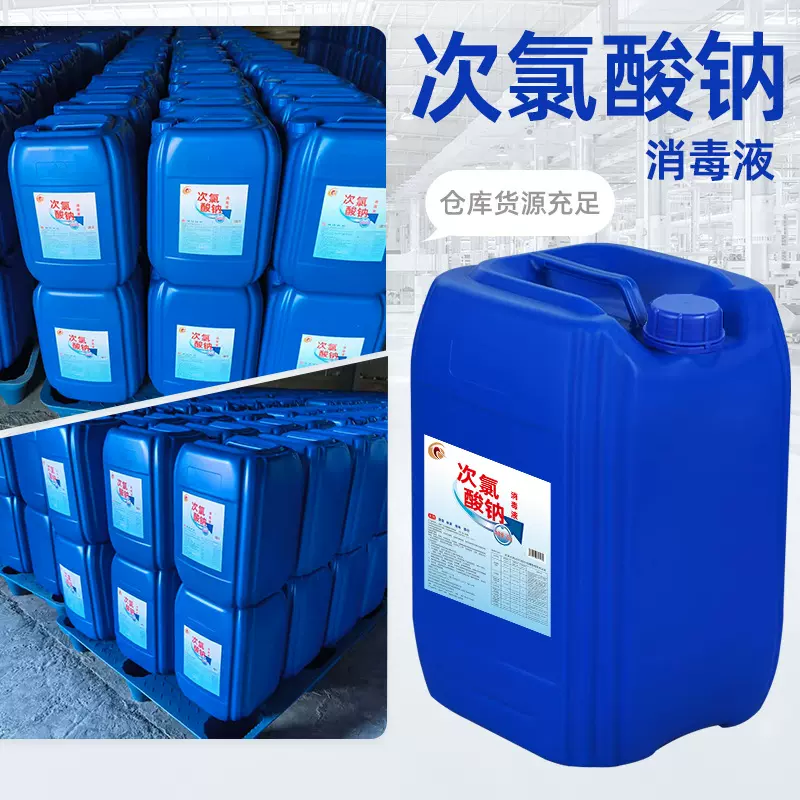 次氯酸钠消毒液25kg学校医院污水消毒含氯消毒水84消毒液原液大桶