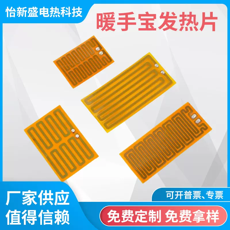 暖手宝高温pi发热片 柔性恒温金属加热片 耐高温发热膜电热板批发