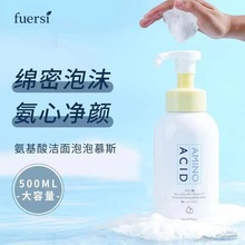 Fuersi/福尔丝 氨基酸洁面泡泡慕斯洗面奶 温和补水清洁500ml