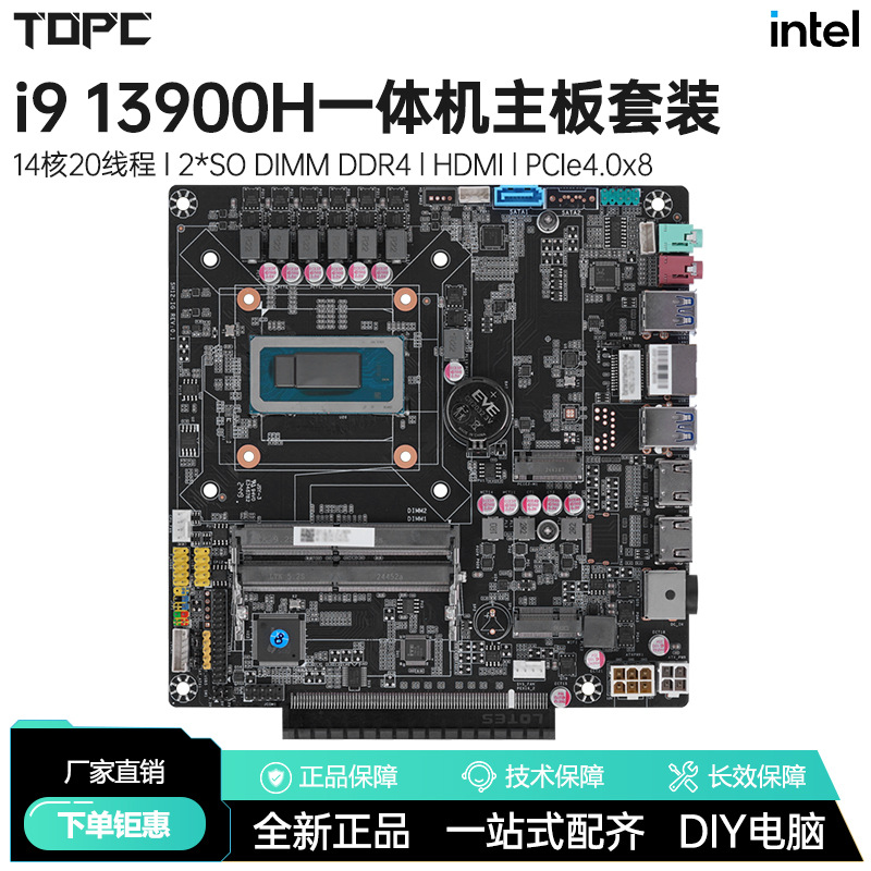 酷睿i9 13900H一体机电脑主板套装全新游戏办公可插独显14核板载