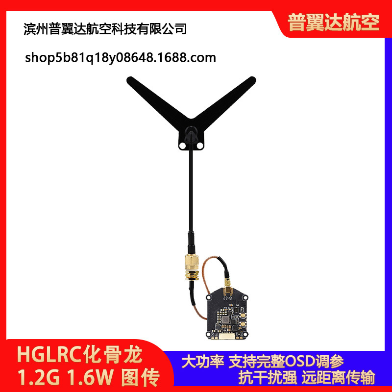 化骨龙 HGLRC 1.2G 1.6W 图传 抗干扰 图传发射模块