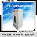 科普HPS-400恒温生化培养箱 HPS-400微电脑生化培养箱 恒温培养箱