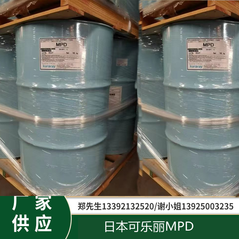 日本可乐丽 3-甲基-1,5-戊二醇  MPD 现货供应  郑生13392132520