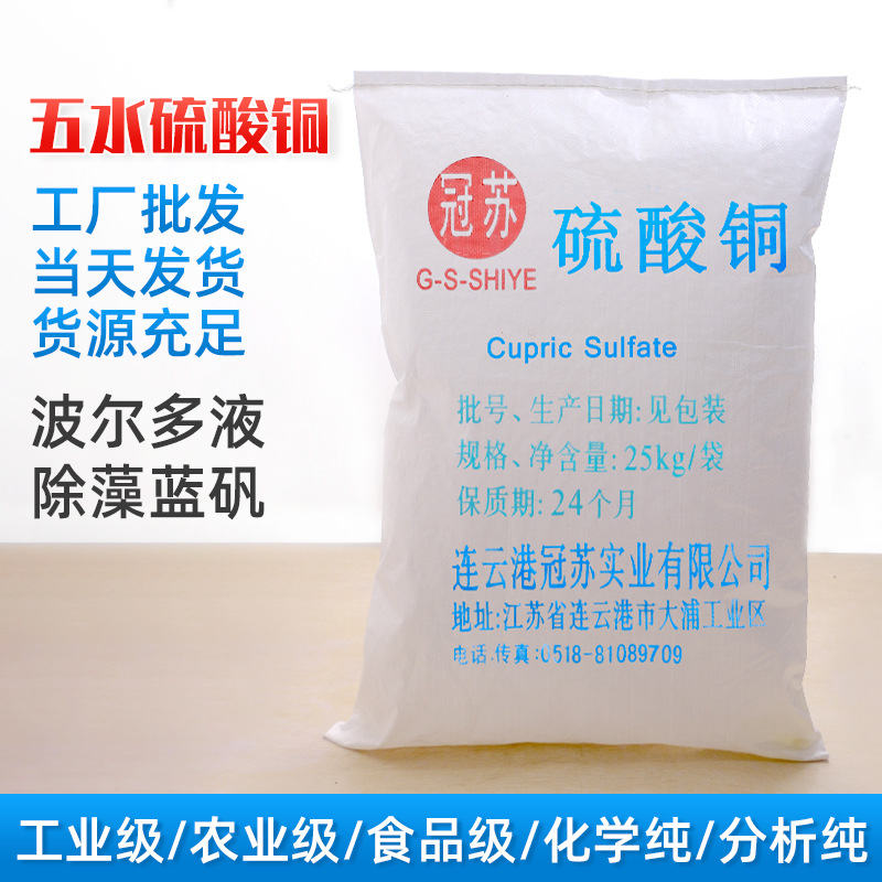 冠苏厂家生产食品级硫酸铜 国标高纯硫酸铜 连云港硫酸铜