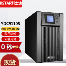 科士达UPS电源YDC9110S内置电池负载9000W机房监控设备紧急备电