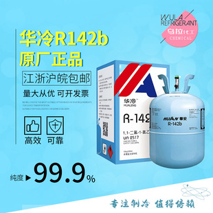 Hualing R142B High Purity Refrigerant High Temperature Heat Pump Foaming Agent Refrigerant Original and Authentic