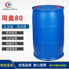 现货供应司盘80 纺织涂料表面活性剂可用司盘80 乳化剂S80