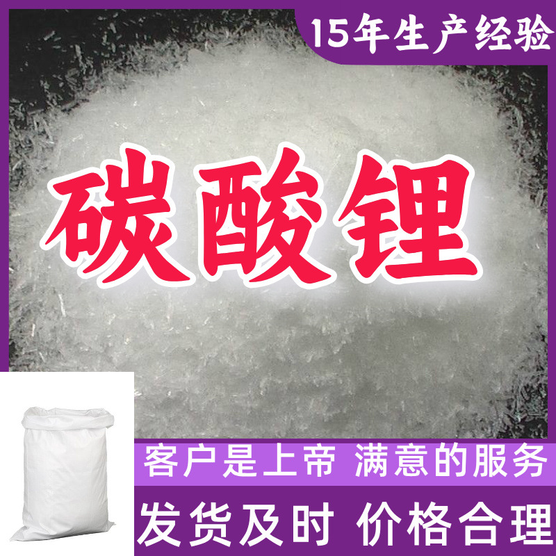 碳酸锂 工业级分析纯15年生产经验99%含量客户至上源头工厂浙江