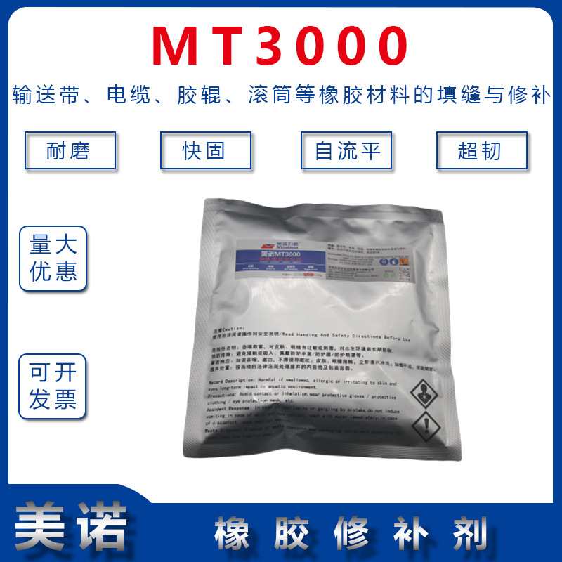 输送带橡胶修补剂 工业橡胶修补剂MT3000 电缆头修补剂 250g/袋