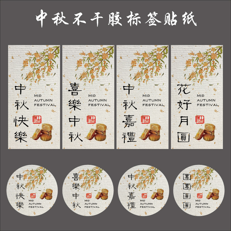 中秋祝福语不干胶标签贴纸月饼食品包装礼盒水果腰封封口封条d制