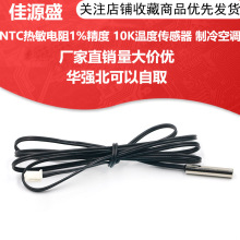 NTC热敏电阻1%精度 10K温度传感器 制冷空调 冰箱探头1米2米3米