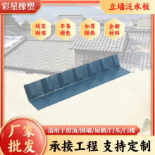 立墙泛水板山墙反水板ASA合成树脂瓦配件pvc材质仿古隔热琉璃瓦厂