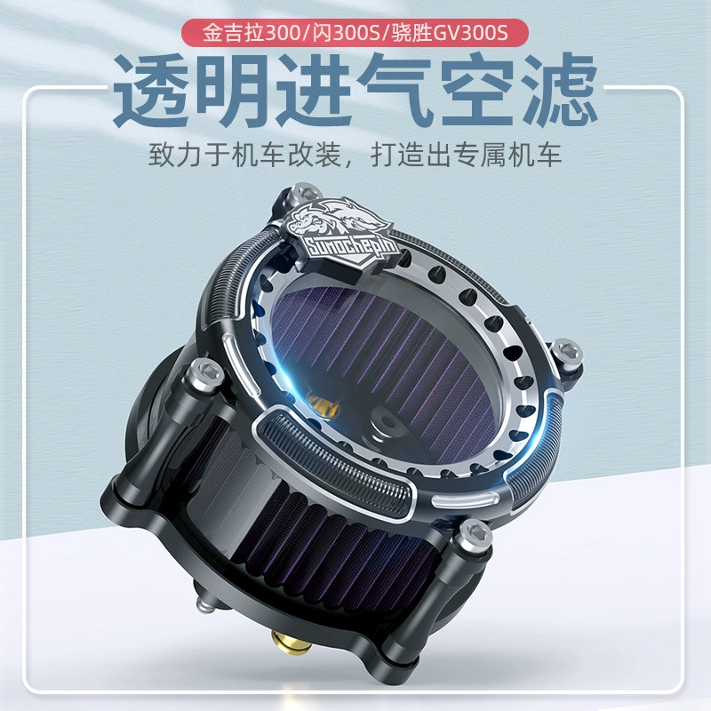 Jin Jila TCS Grey Stone 300 Qianjiang Flash 300s Xiao Sheng GC300 Корея Переоборудованный прозрачный воздухозаборник Элемент воздушного фильтра холостого хода