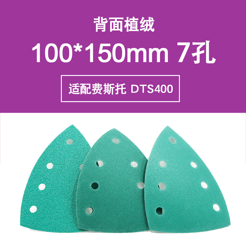 三角形100x150mm绿色植绒砂纸7孔桃心薄膜绿砂打磨汽车原子灰