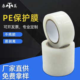 pe保护膜生产厂家透明保护膜玻璃包装膜保护塑料膜宽PE自贴膜