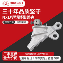 凤凰NXL合金楔型耐张线夹一体成型电力金具NXL-1/2/3/4/4J