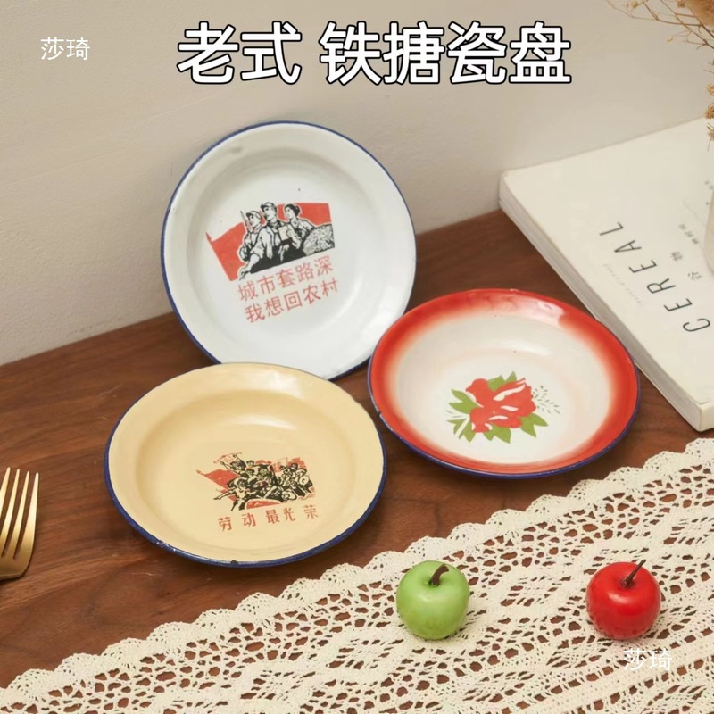 怀旧搪瓷盘子老式语录铁菜碟圆形小吃碟餐厅市井地摊火锅饭店盘子|undefined