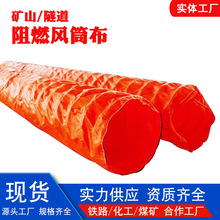 矿用阻燃风筒布 煤矿隧道用拉链式通风筒风带 抗静电正负压风筒布