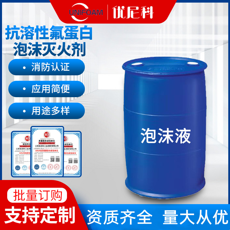 抗溶性氟蛋白泡沫灭火剂3%（FP/AR、-20℃）抗溶性氟蛋白消防泡沫