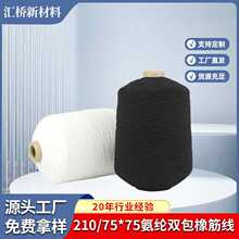 210/75*75氨纶双包橡筋线 帽子袜子用毛衣罗纹底线护膝护腕高弹线