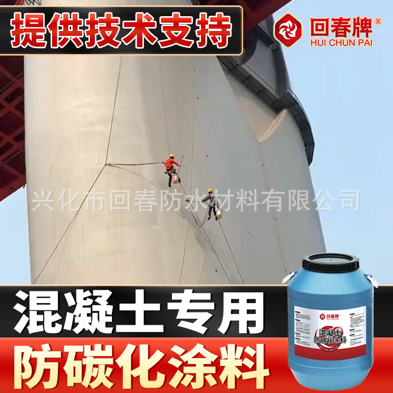 【回春牌】 混凝土防碳化涂料