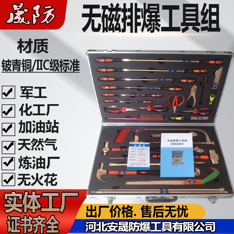 无磁排爆工具组