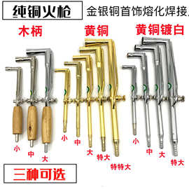 白铜火枪 纯黄铜焊枪 大中小火枪 火吹 金银首饰焊接器材打金工具