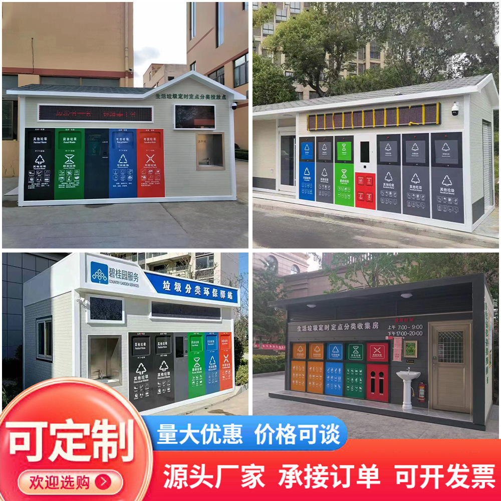 垃圾分类房小区社区户外垃圾投放点垃圾收集亭垃圾分类站环保屋