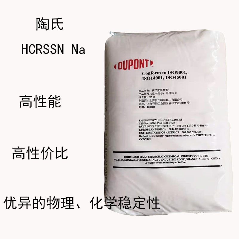 陶氏HCRSSN Na 阳离子交换树脂NA  食品级 高性能 高性价比 稳定