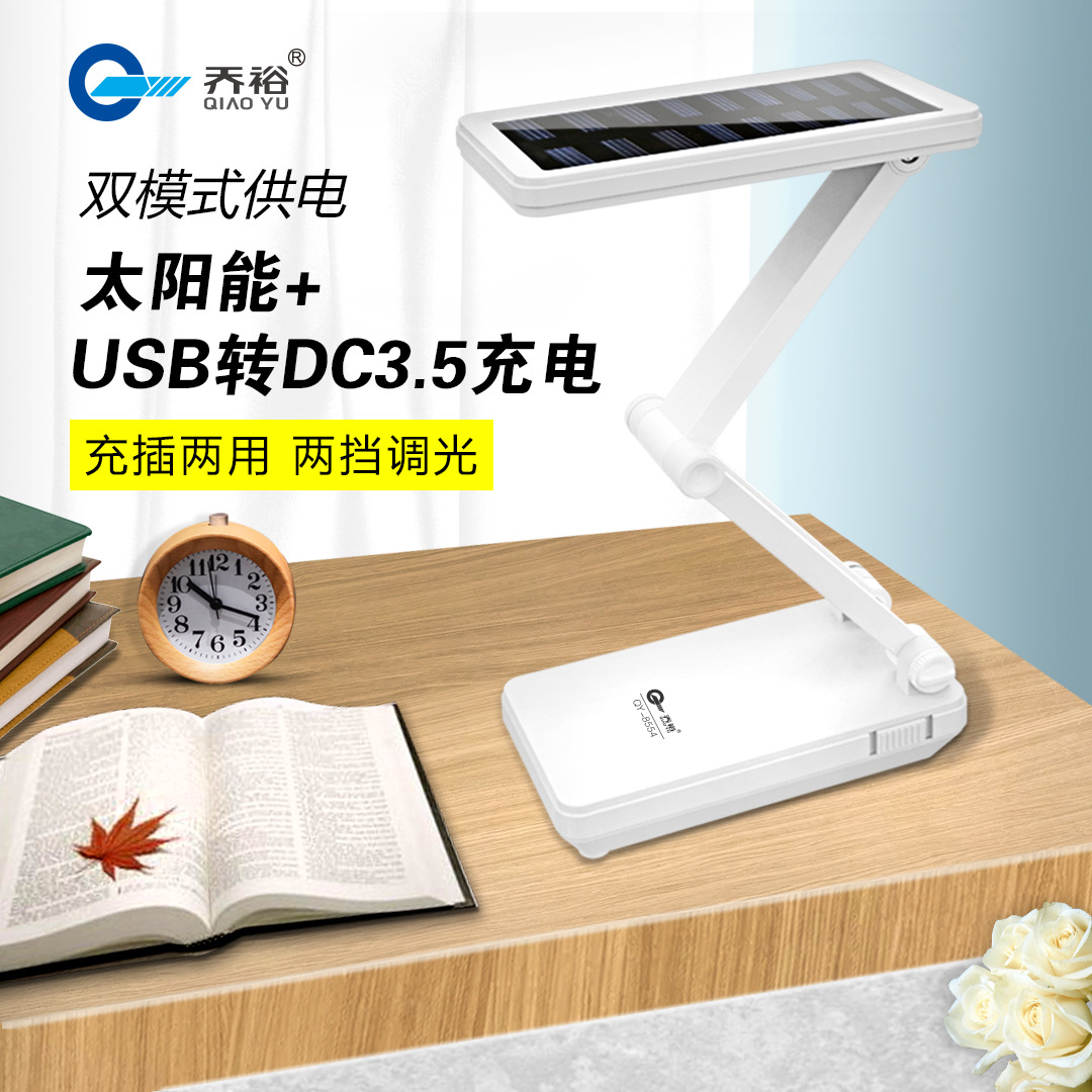 乔裕电器 LED护目阅读折叠台灯 两档调光 充插两用