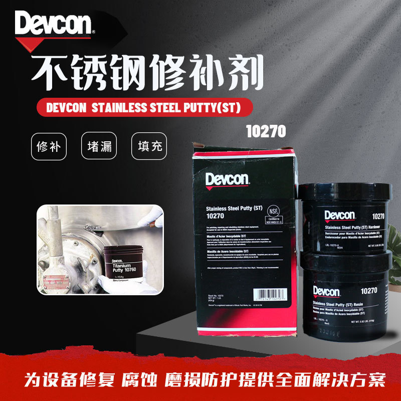得复康Devcon Stainless Steel Putty(ST)10270不锈钢金属修补剂