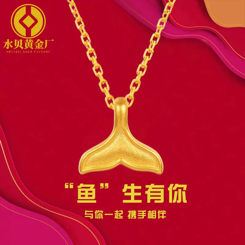 黄金999足金黄金吊坠 海豚鱼尾项链时尚锁骨项链余生有你鱼套链