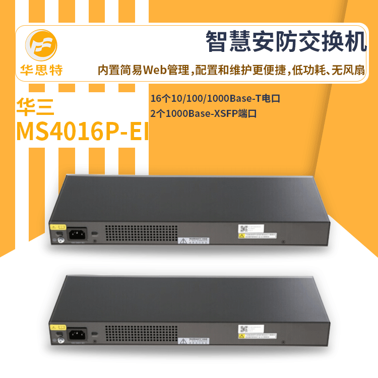 h3c交换机 MS4016P-EI 16口 新一代智慧安防专用交换机