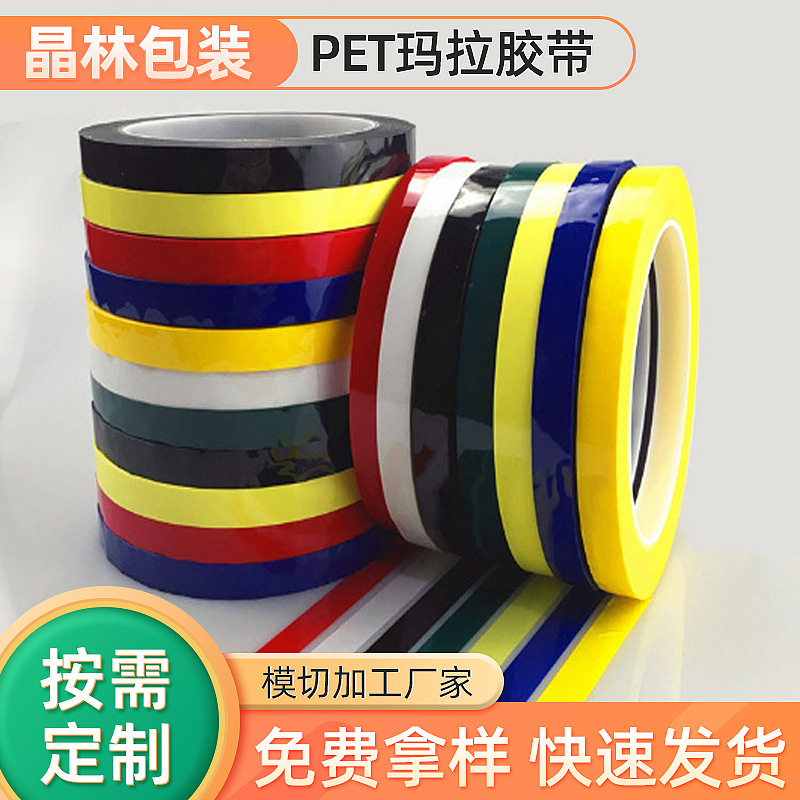 厂家直销胶带 白板画线定位边框胶3MM宽33米 彩色玛拉PET薄膜胶带