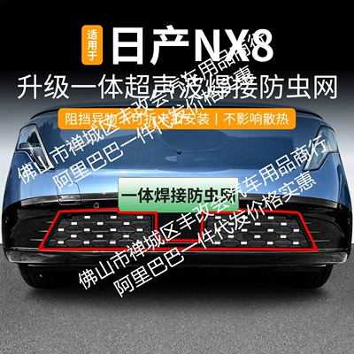 Suitable for Nissan Nx8 Integrated Welded Car Insect-Proof Net Front Grille Special Modified Decorative Strip Accessories