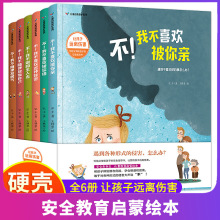 装硬壳绘本6册儿童自我保护系列请不要随便摸我幼儿性教育启蒙书