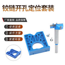批发木工开孔定位器 35mm门板合页定位铰链开孔器打孔安装工具套