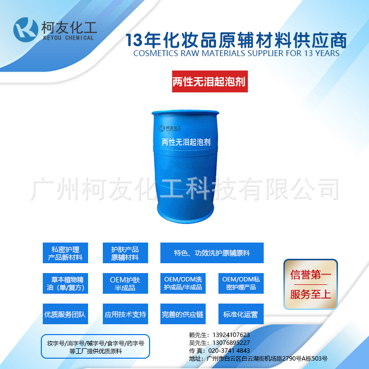 两性无泪起泡剂 化妆品卸妆液DIY原料温和不刺激两性不流泪起泡剂