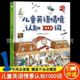 儿童英语情境认知1000词英语绘本启蒙有声读物自然拼读零基础自学