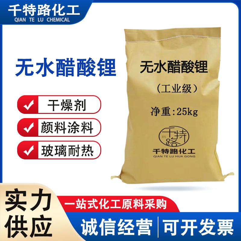 供应 无水醋酸锂 二水醋酸锂工业制品量大优惠欢迎订购