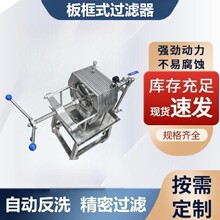 全自动板框式过滤器304不锈钢食用油滤油机白酒脱色多层压滤机